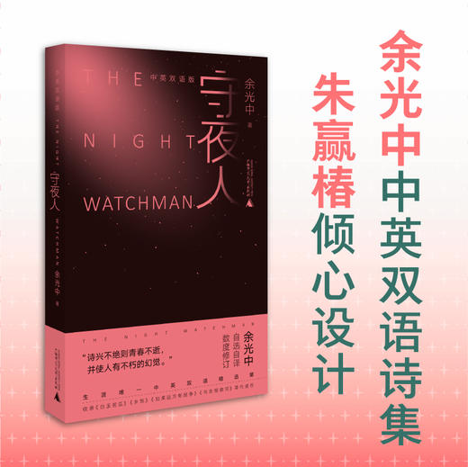 藕神&守夜人  余光中作品  广西师范大学出版社 商品图2