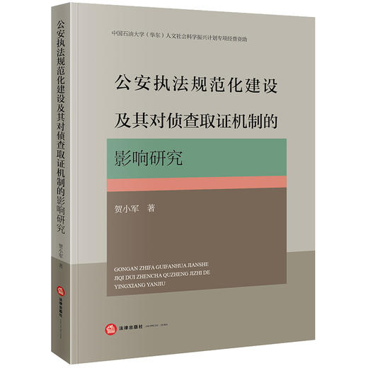 公安执法规范化建设及其对侦查取证机制的影响研究 贺小军著 法律出版社 商品图0