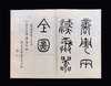 《六舟拓商周两汉彝器全形图册》，页数：82页+解说副册15页，尺325mm×210mm（不含函套），西泠印社出版社2023年12月一版一印。定价780，售价608元。 商品缩略图4