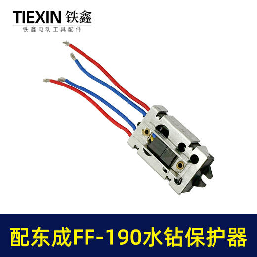 【货号02314】适配东成FF-190水钻过载保护器立式水钻软启动保护开关 商品图7