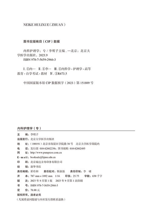 内科护理学（专）2023年版 李明子 主编 含考试大纲 配数字资源 全国高等教育自学考试指定教材 北京大学医学出版社9787565929663 商品图3