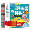 【海洋百科】《漫画科学第1辑：宝藏丰富的海洋》全4册【6-12岁】 商品缩略图0