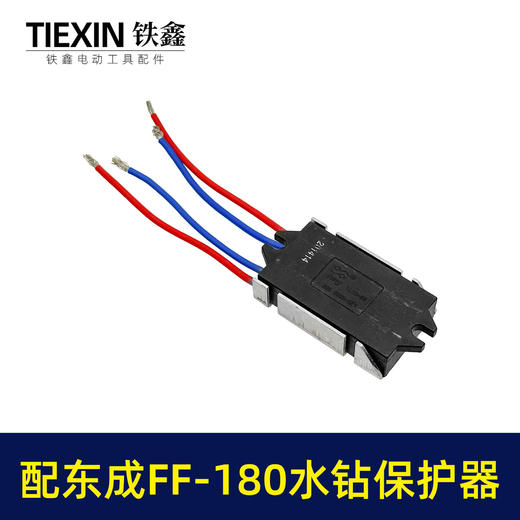 【货号02314】适配东成FF-180水钻过载保护器立式水钻软启动保护开关 商品图1