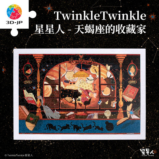 600片 平面塑料拼图 H3479 Twinkle Twinkle星星人-天蝎座的收藏家 商品图0