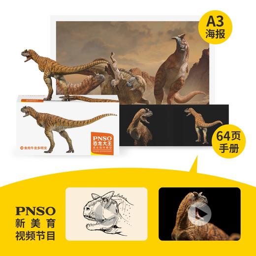 PNSO恐龙大王成长陪伴模型36食肉牛龙多明戈 商品图1