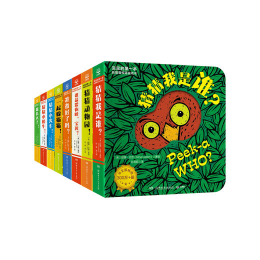 《宝宝的第一本躲猫猫双语游戏书》（全8册） 商品图0