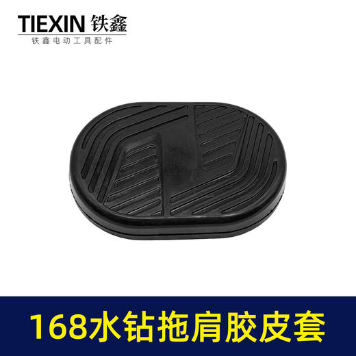 【货号02792】适配海王SKT168水钻机拖肩胶皮套防震橡胶套水钻拖肩皮帽 商品图5