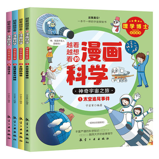 【宇宙百科】《漫画科学第4辑：神奇宇宙之旅》全4册【6-12岁】 商品图2