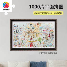 【折扣商品 不退不换】1000片 平面塑料拼图 H3490 shinji yamamoto-云上之国