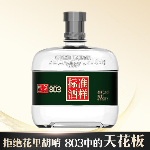 【爆款】密令 803 标准酒样 酱香型 53度 1L 单瓶 商品图1