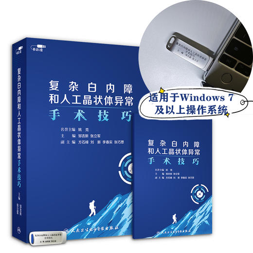 复杂白内障和人工晶状体异常手术技巧【U盘】 商品图4