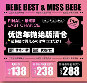 Missbebe&Bebebest 联动秒杀！！！288任选三幅