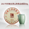 澜沧古茶2017年邦崴古茶山熟茶品鉴装50g 商品缩略图1