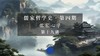 第十九讲：王阳明“致良知”思想要义（上） 商品缩略图0