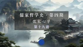 第十九讲：王阳明“致良知”思想要义（下）
