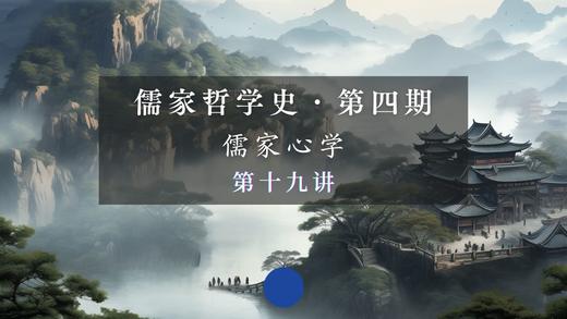 第十九讲：王阳明“致良知”思想要义（上） 商品图0