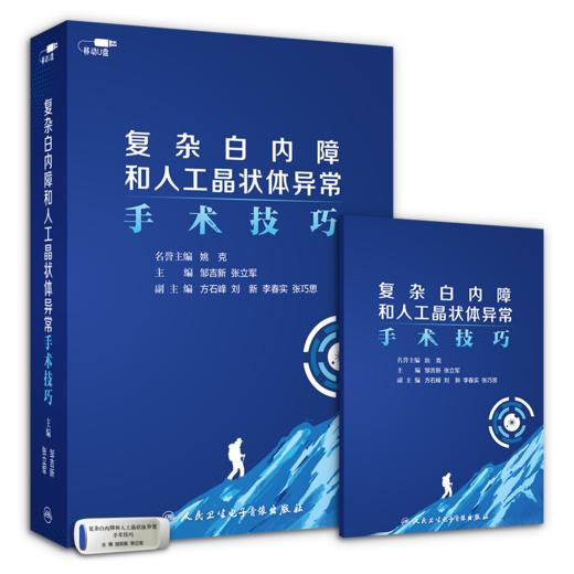 复杂白内障和人工晶状体异常手术技巧【U盘】 商品图1