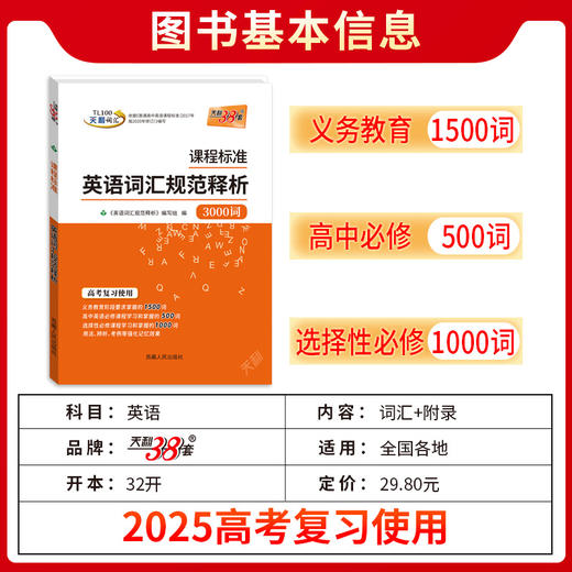 天利38套 2025课程标准英语词汇规范释析 32开 商品图1