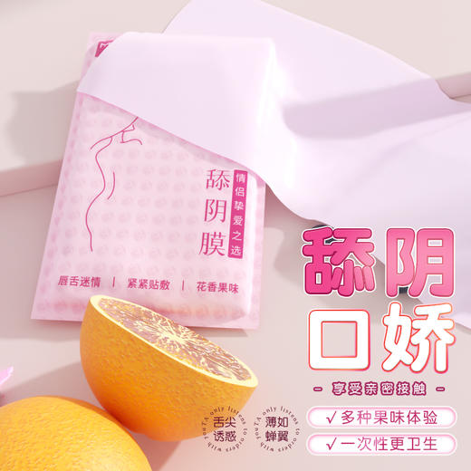 谜姬 多果味舔膜情爱互动爱膜男女共用口交套sm情趣用品房事调情工具女性舔道蒂阴套性用具女人用夫妻同房姿势辅助器情侣玩具 商品图5