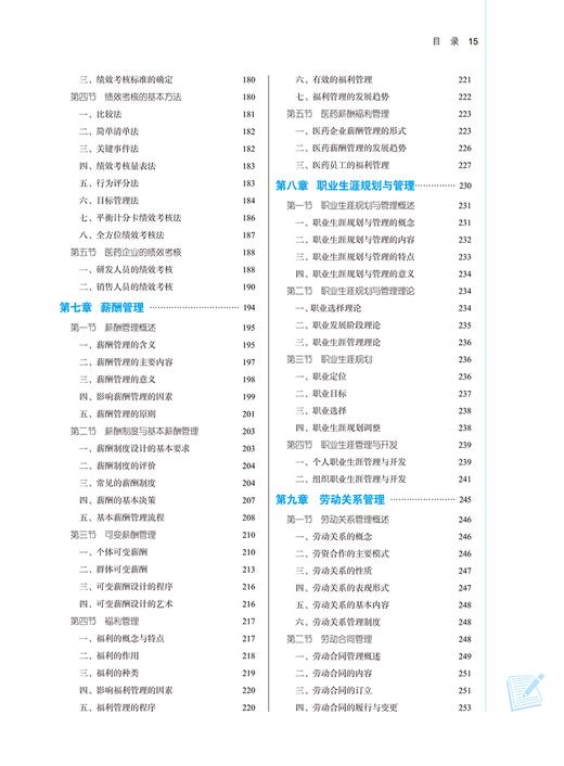 医药人力资源管理 新世纪第三版 全国中医药行业高等教育十四五规划教材 供公共事业管理 市场营销等 中国中医药出版9787513283533 商品图4