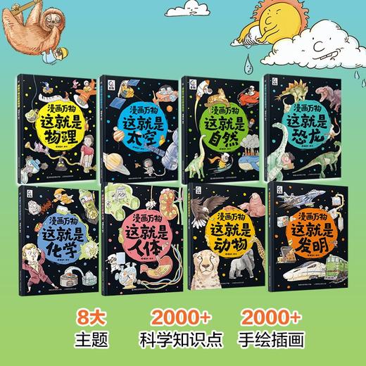 漫画万物礼盒装（共8册） 7-10岁 用幽默漫画，让孩子在哈哈大笑中涨知识！ 商品图1