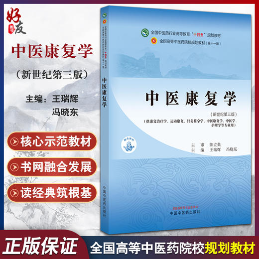 中医康复学 新世纪第三版 供康复治疗学 运动康复 针灸推拿 中医康复学 中医学 护理学等专业 十四五 中国中医药出版9787513283243 商品图0