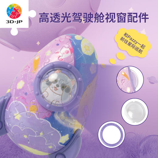 【折扣商品 不退不换】80片 火箭塑料拼图 ER1009 Pazzy冒险日记-星际巡航 商品图1