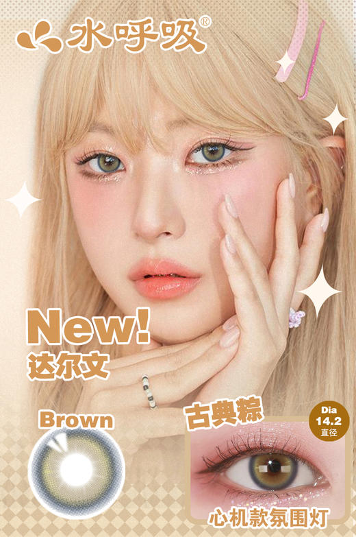 【新】14.2达尔文棕/枕边蔷薇/年抛美瞳隐形眼镜 商品图0