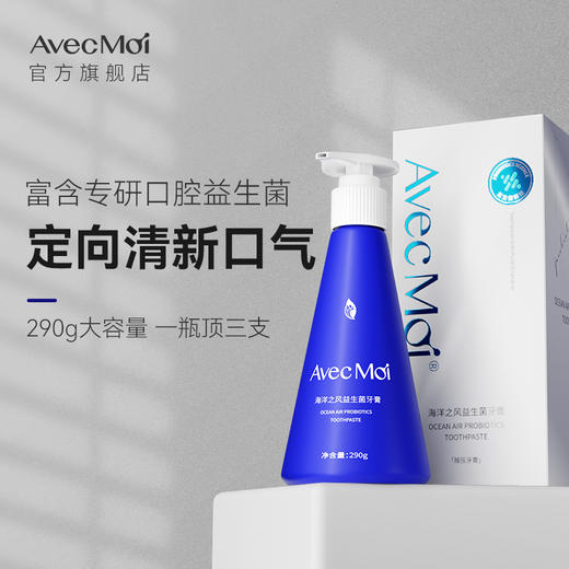 （品牌方直供）海洋之风 Avecmoi 益生菌牙膏 按压式海洋之风益生菌牙膏 女男士清新口气口腔异味 商品图1