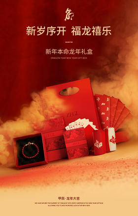新岁序开 福龙禧乐