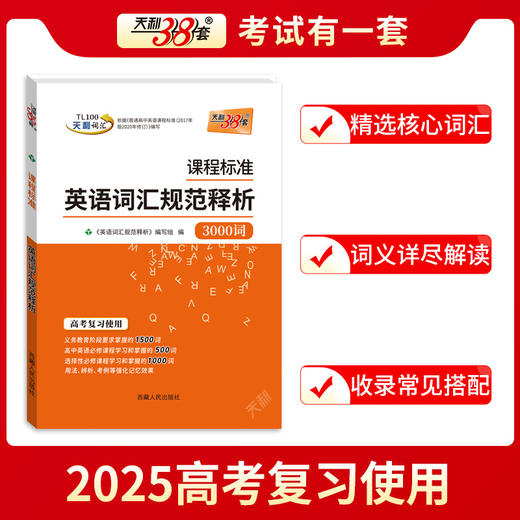 天利38套 2025课程标准英语词汇规范释析 32开 商品图2