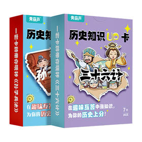 历史知识UP卡·孙子兵法/三十六计【共2册】7-10岁 益智游戏卡盒套装卡牌卡片漫画知识集卡