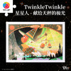 600片 平面塑料拼图 H3481 Twinkle Twinkle星星人-献给天秤的极光 商品缩略图0