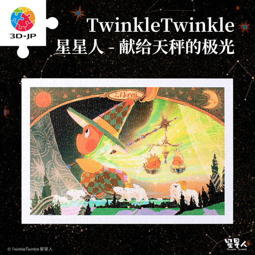 600片 平面塑料拼图 H3481 Twinkle Twinkle星星人-献给天秤的极光 商品图0