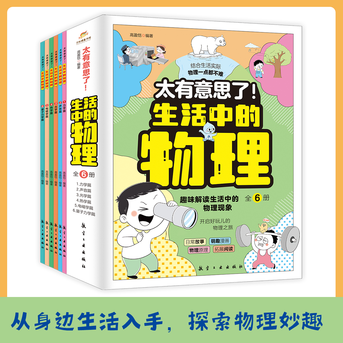 赠品【6-12岁】《太有意思了！生活中的物理》（全6册）