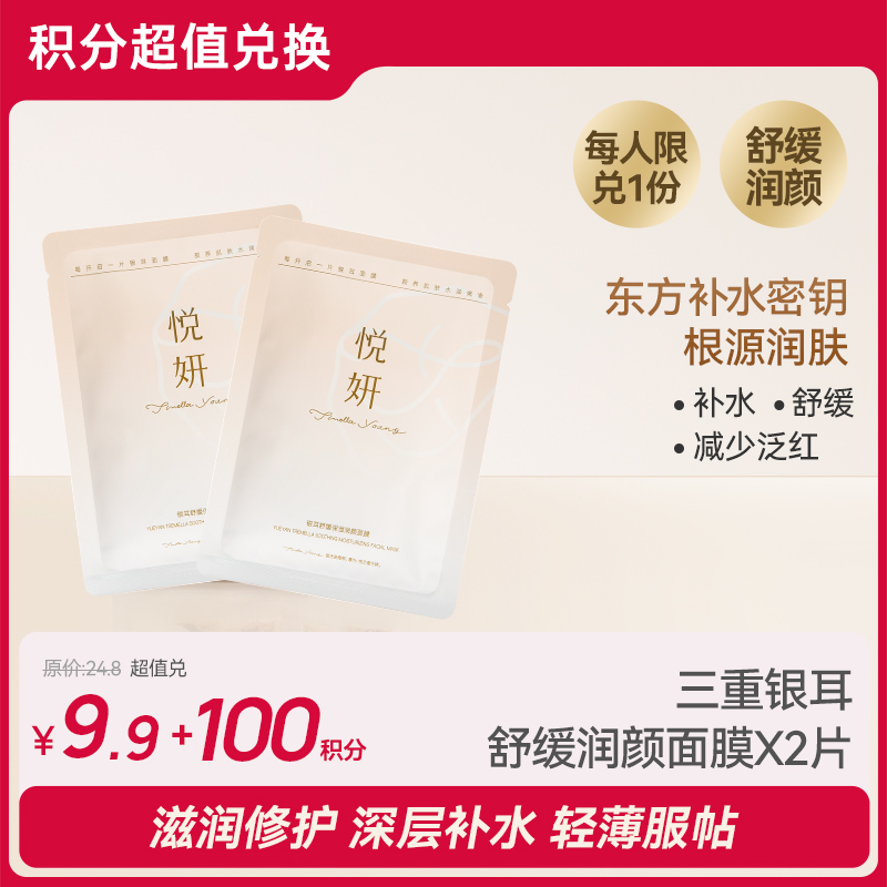 【会员积分兑换】金燕耳X悦妍 银耳舒缓保湿润颜面膜*2片 3重银耳精粹 即时补水/紧急舒缓/稳定肤态  适用于所有肤质