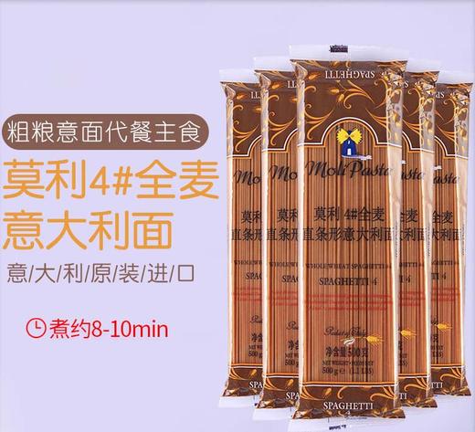 【中欧班列精选5袋】 意大利莫利全麦意大利面条 原装进口家用速食粗粮意面意粉通心粉意大利面条 500g/袋 商品图0