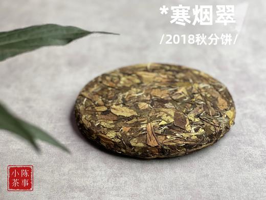 温润、稠滑、微微带浆感，2018秋分饼《寒烟翠》含香而来 商品图4