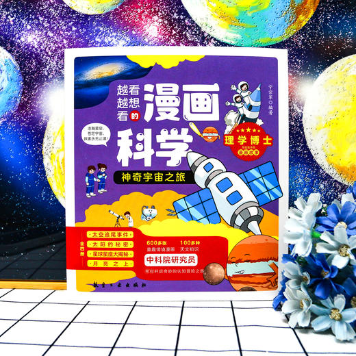 【宇宙百科】《漫画科学第4辑：神奇宇宙之旅》全4册【6-12岁】 商品图4