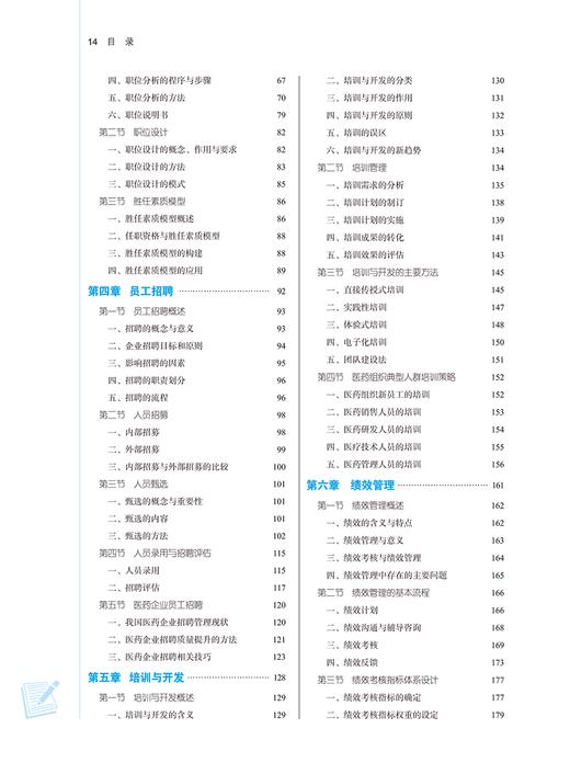 医药人力资源管理 新世纪第三版 全国中医药行业高等教育十四五规划教材 供公共事业管理 市场营销等 中国中医药出版9787513283533 商品图3