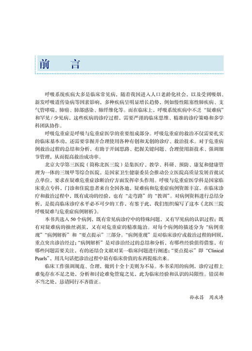 北医三院呼吸疑难与危重症病例解析 孙永昌 周庆涛 主编 病例重现 病例解析 要点提示 北京大学医学出版社 9787565930034 商品图3