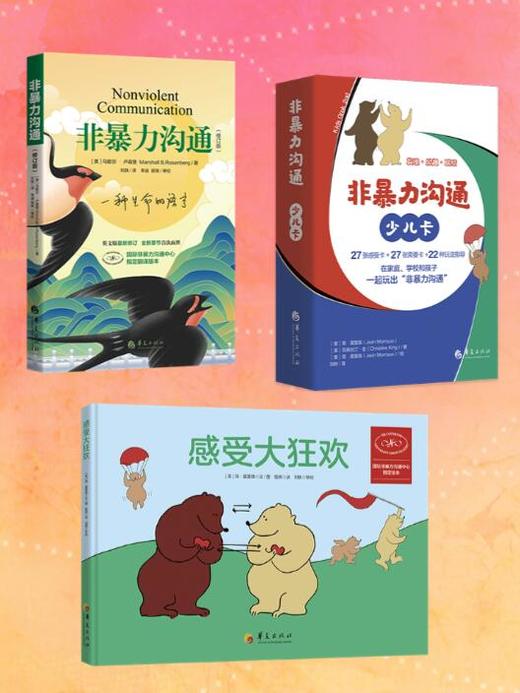 非暴力沟通·少儿卡·感受大狂欢 商品图0