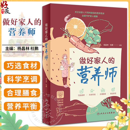 做好家人的营养师 杨昌林 杜鹏 膳食营养 挑选食材科学烹饪合理搭配食品安全等基础营养知识科普 人民卫生出版社9787117349529 商品图0