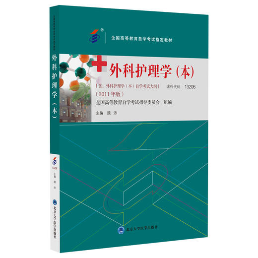 外科护理学（本）2011年版 含外科护理学 本 自学考试大纲 全国高等教育自学考试指定教材 北京大学医学出版社9787565929809 商品图1