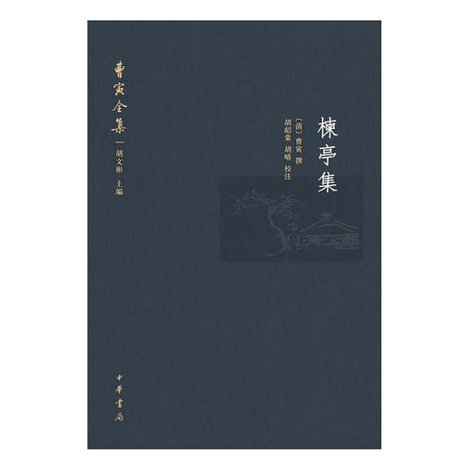 《曹寅全集·楝亭集》 商品图0