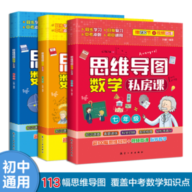 【初中数学】《数学私房课-思维导图》全3册 赠送230节视频微课【10-15岁】