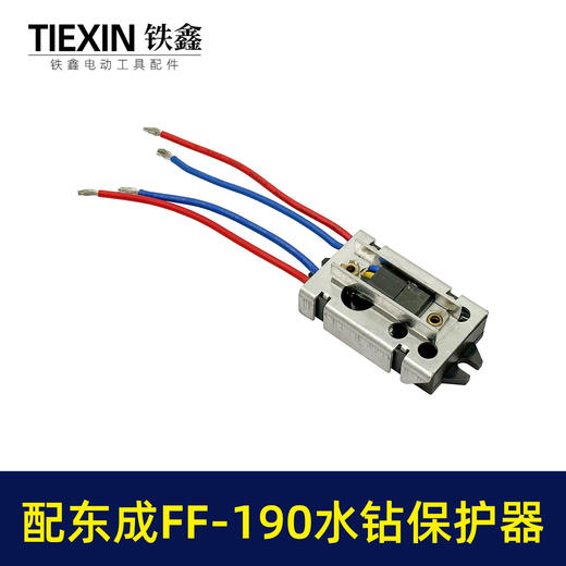 【货号02314】适配东成FF-190水钻过载保护器立式水钻软启动保护开关 商品图2