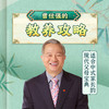 曾仕强的教养攻略 商品缩略图0
