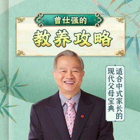 曾仕强的教养攻略