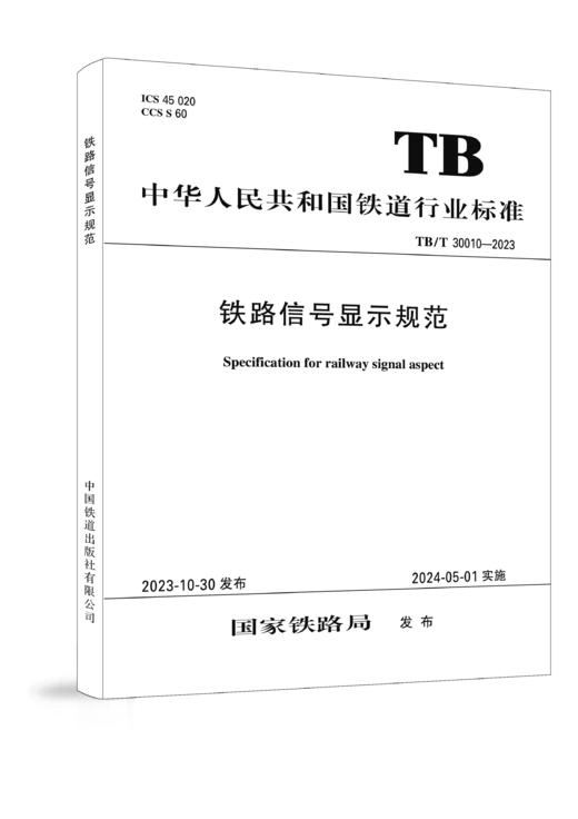 铁路信号显示规范 TB/T 30010-2023 商品图0
